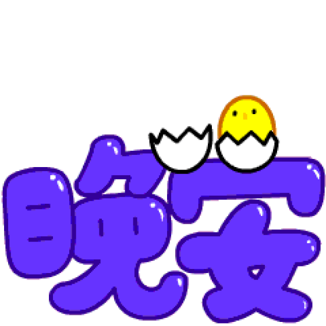 微信晚安表情大全 微信晚安表情图片