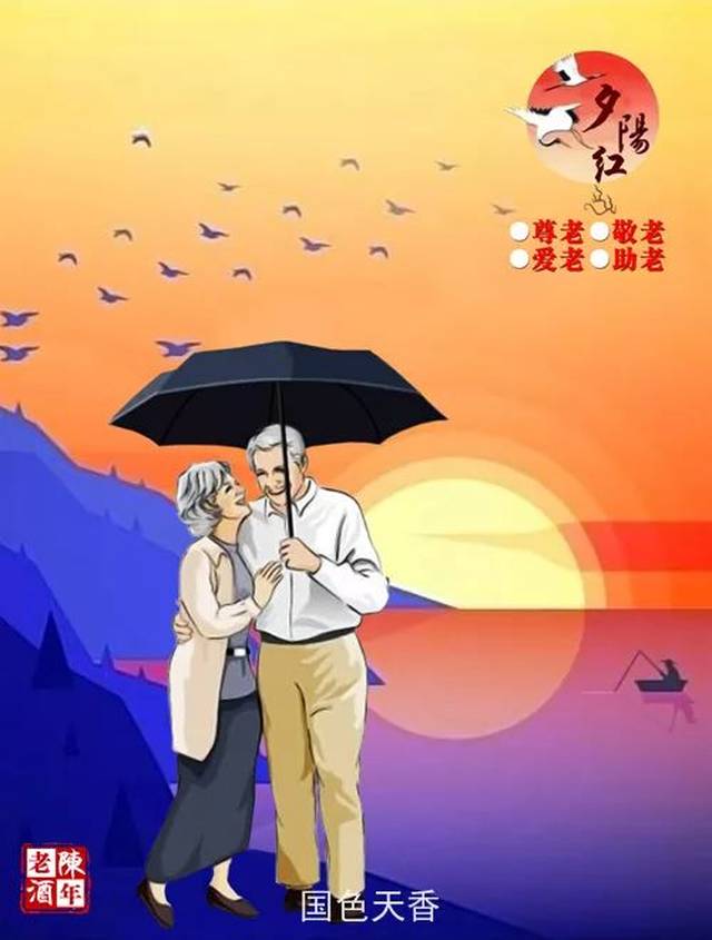 重阳节夕阳红