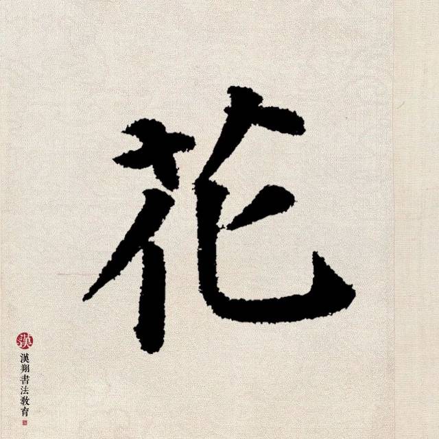 【颜真卿楷书集字】尘世难逢开口笑,菊花须插满头归