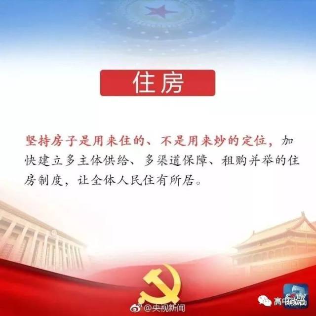 十九大报告指出:房子是用来住的,不是用来炒的!