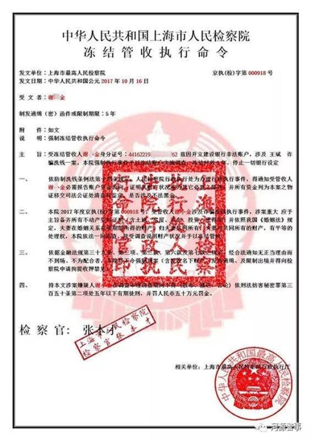 伪造的《刑事拘捕令》及《冻结管收执行命令》