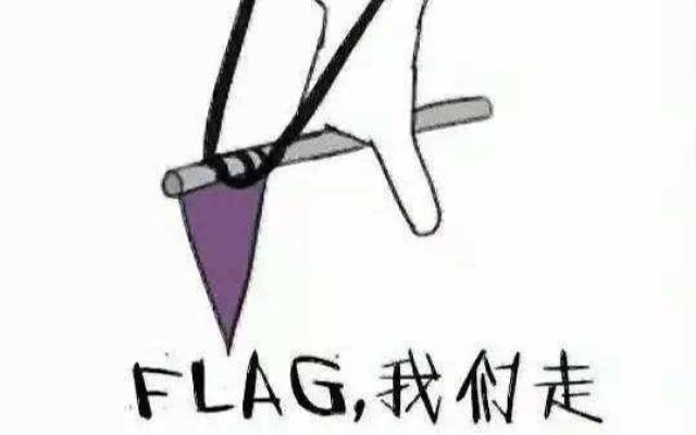 科大人 你的flag们都立稳了吗?