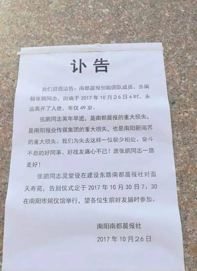 《南都晨报》总编辑张鹏去世的讣告.记者网