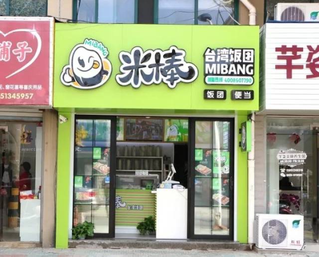 米棒台湾饭团连锁(通州虹西北路店)