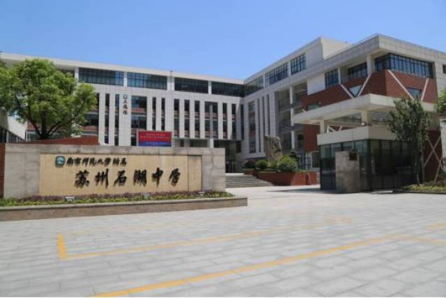 五年来先后启用南师大附属苏州石湖中学,南师大附属苏州石湖实验小学