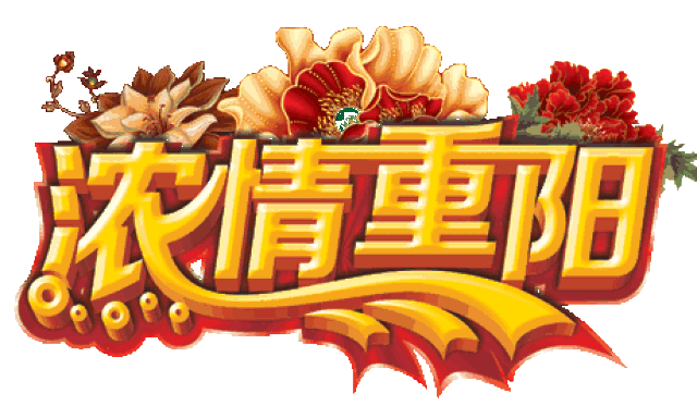 九九重阳节,好运久久长