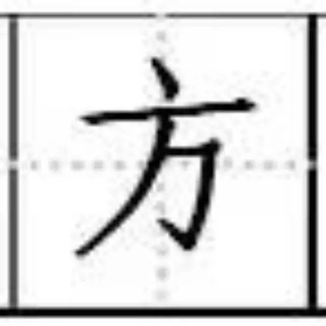 【家长学堂】田字格里写汉字,这是最标准的格式!