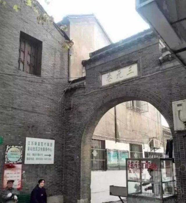 三元巷 1927年北伐军攻克南京,身为北