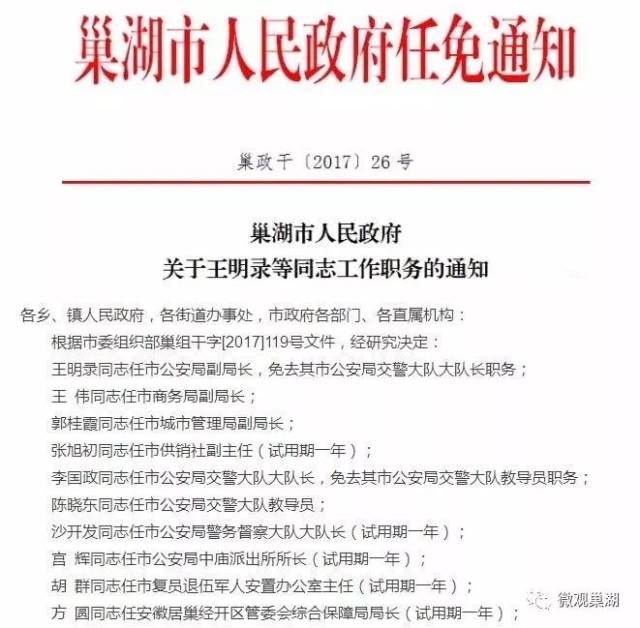 【速读巢湖】巢湖市发布最新人事任免通知,有你熟悉的人么?