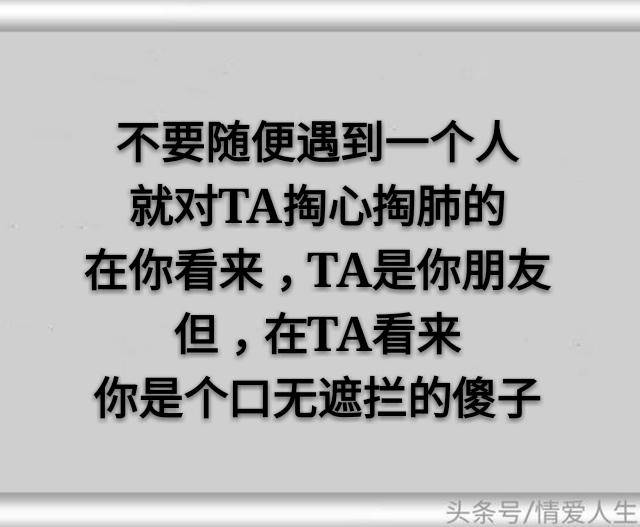 不是所有的人都值得去掏心掏肺.