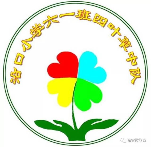 班级微视频 四叶草中队 【班徽诠释】四叶草代表幸福,四色叶瓣象征