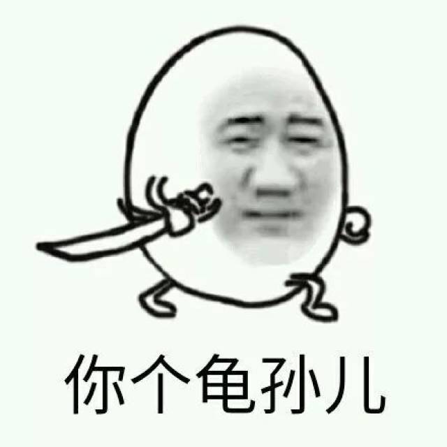 你个龟孙儿,想咋着?
