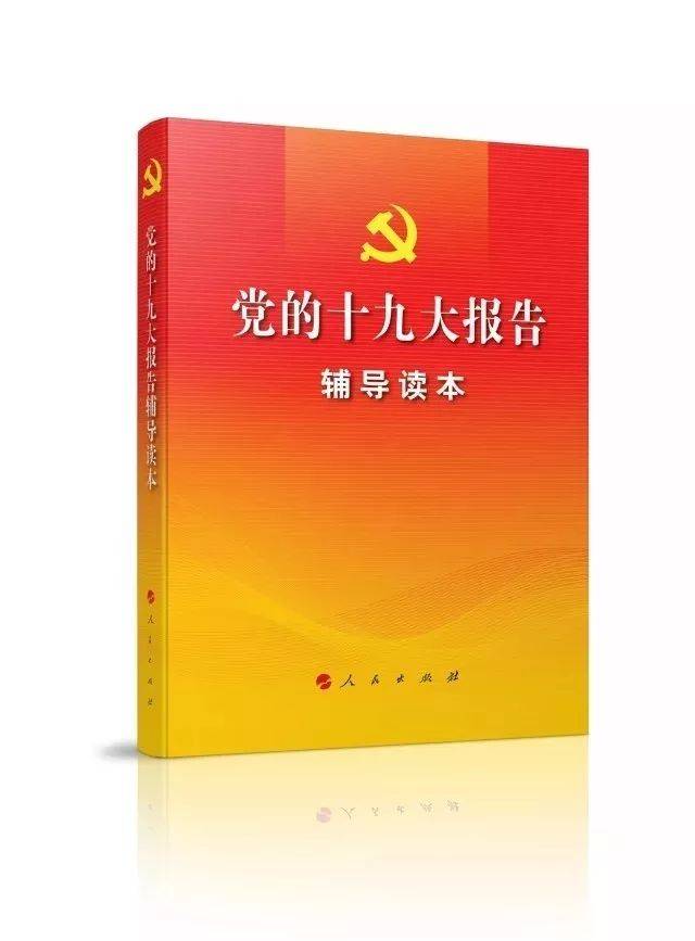 十九大报告单行本及学习辅导读本来啦!广西人打这个电话