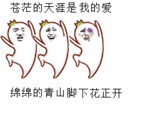 表情包 || 苍茫的天涯是我的爱