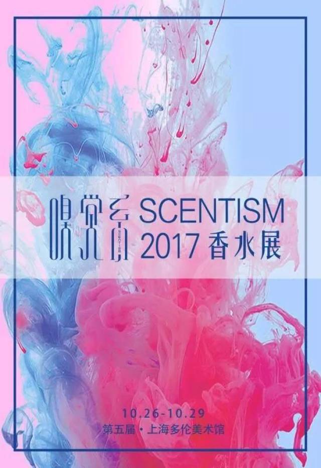 升腾在空气中的展览,嗅觉系2017香水展