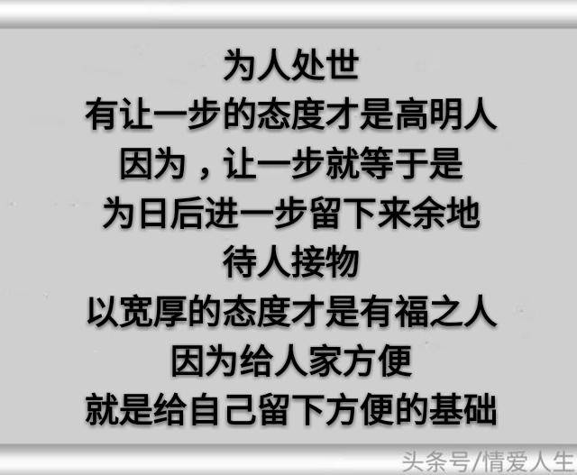 为人处世,要有让一步的态度;待人接物,要以宽厚的态度.