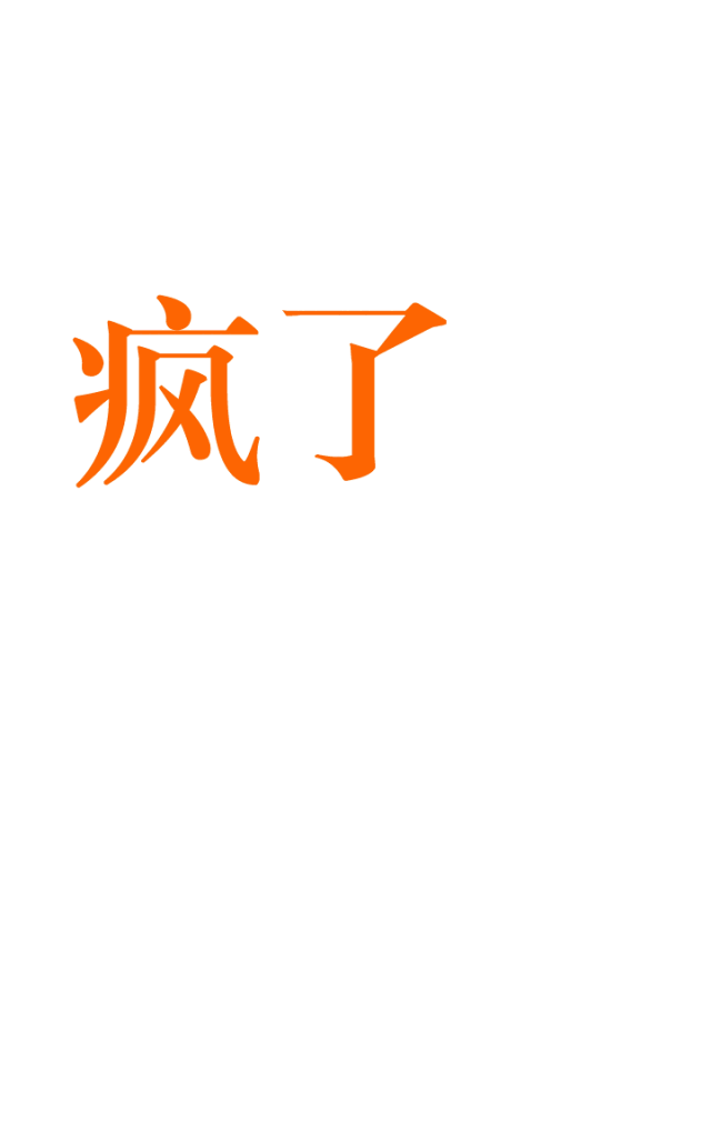 线下最火双11来袭!