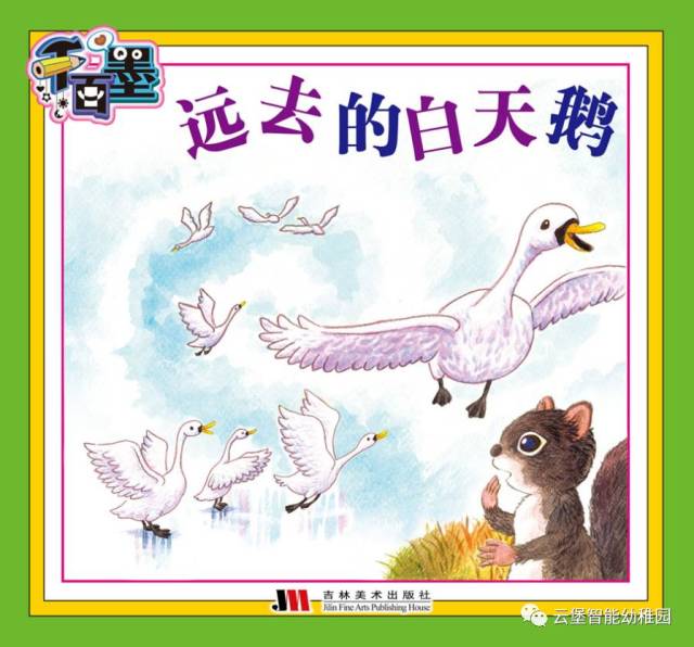 【绘本分享】远去的白天鹅