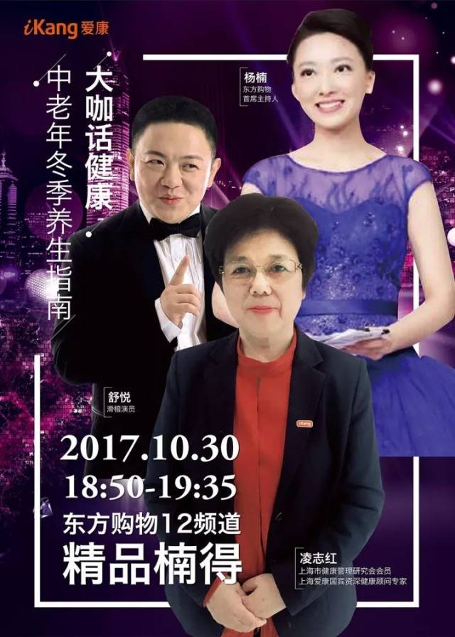 上海市健康管理研究会会员凌志红女士将与东方购物首席主持人杨楠女士