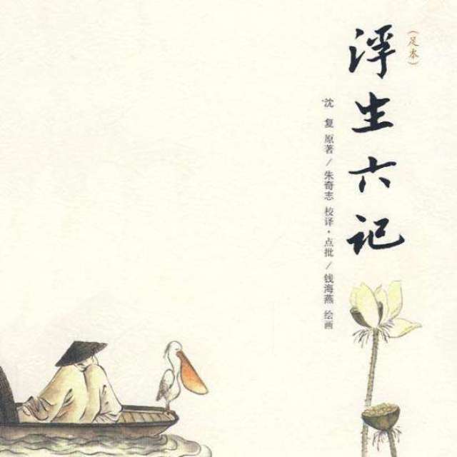 这本书,叫《浮生六记;这个女人,叫芸娘 爱情是文学的宠儿.