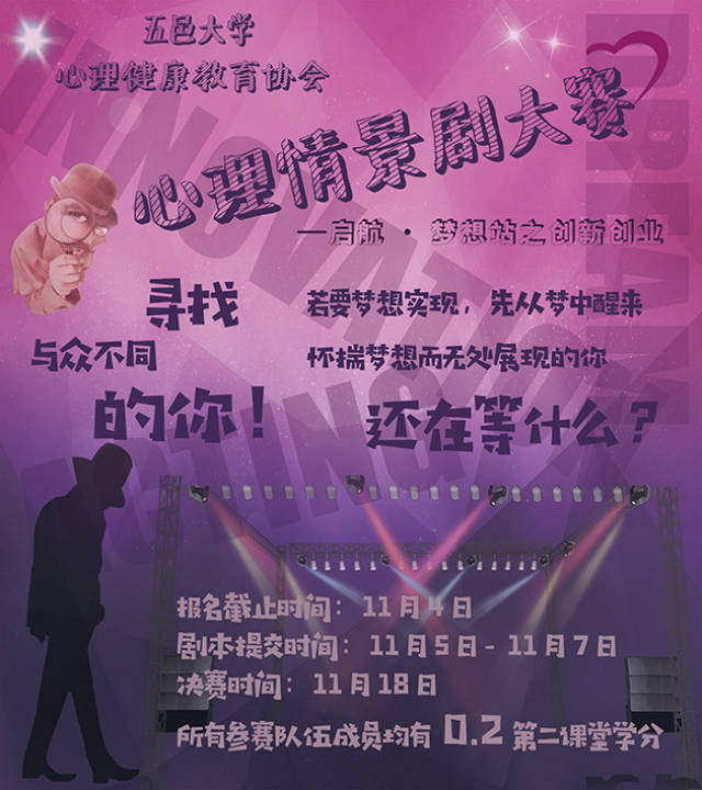 第六届心理情景剧大赛,等你来约