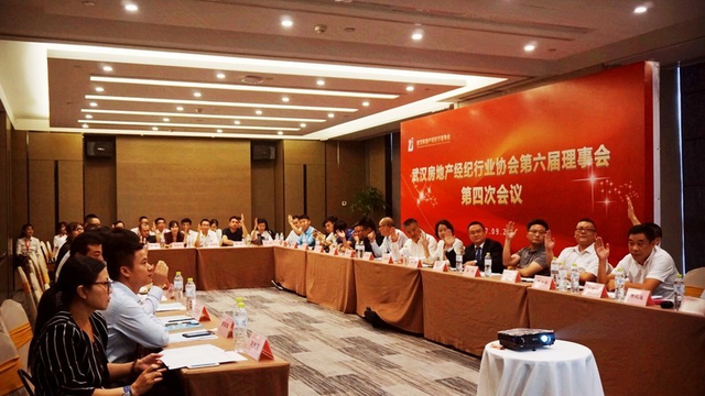 武汉房地产经纪行业协会第六届理事会第四次会
