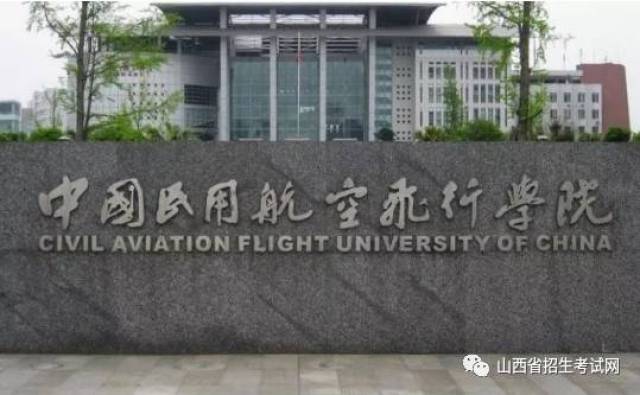 中国民用航空飞行学院