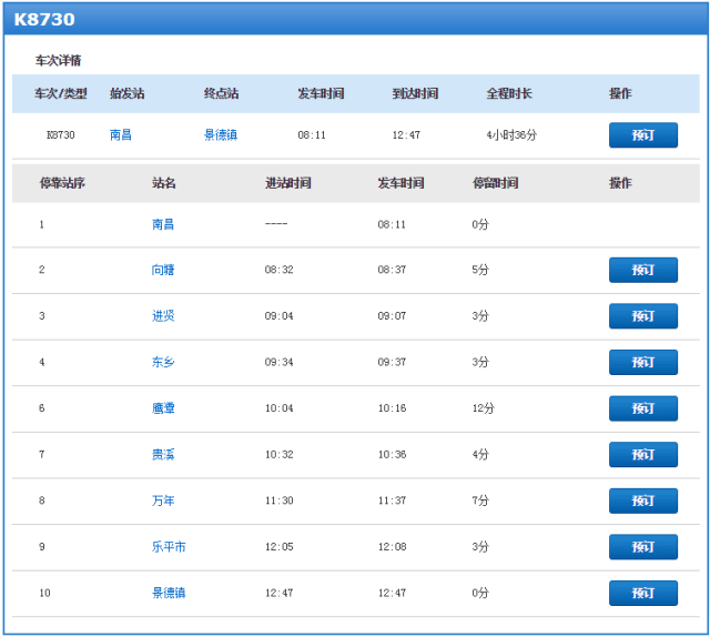 最后附上k8730次列车时刻表 背上背包,出发吧