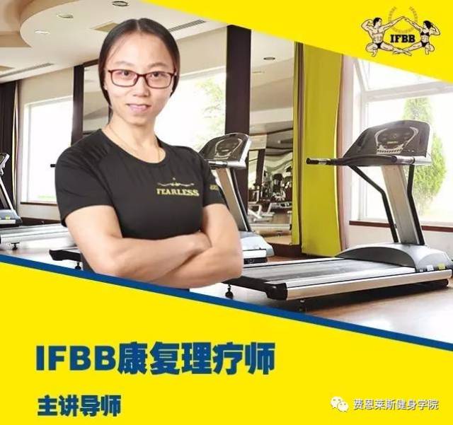 (ifbb康复理疗师证书) 目前第3期ifbb康复理疗师资质认证培训课程