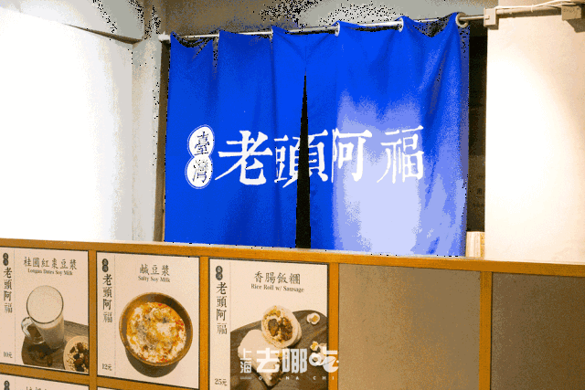 阿福是原来店里的老师傅,擅长做台式早点,原木色的环境给人一种莫名的