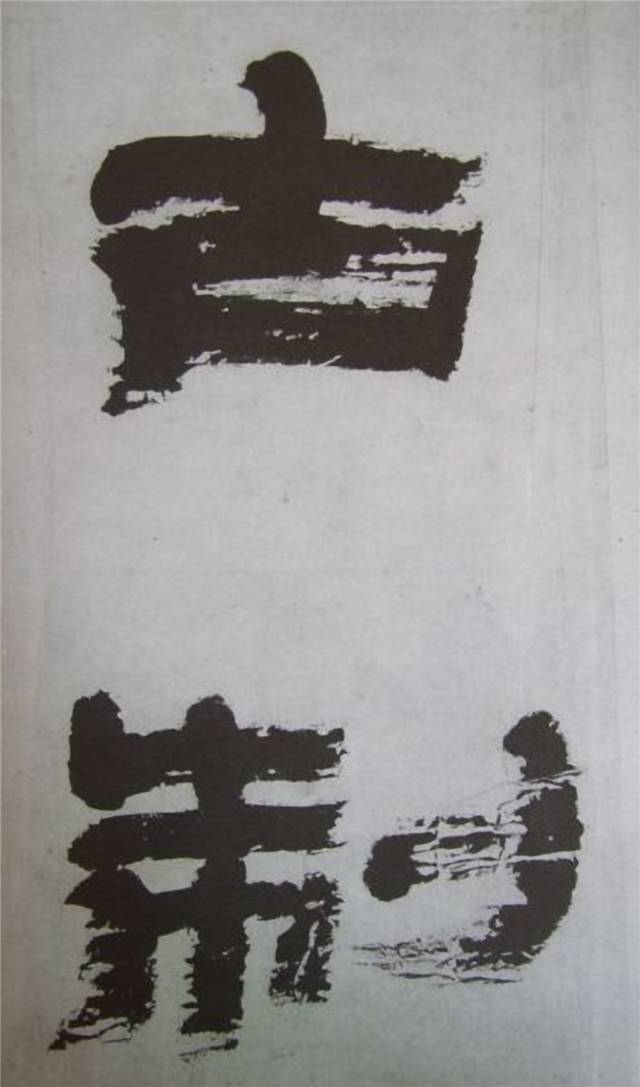 金农 临《华山碑》精品
