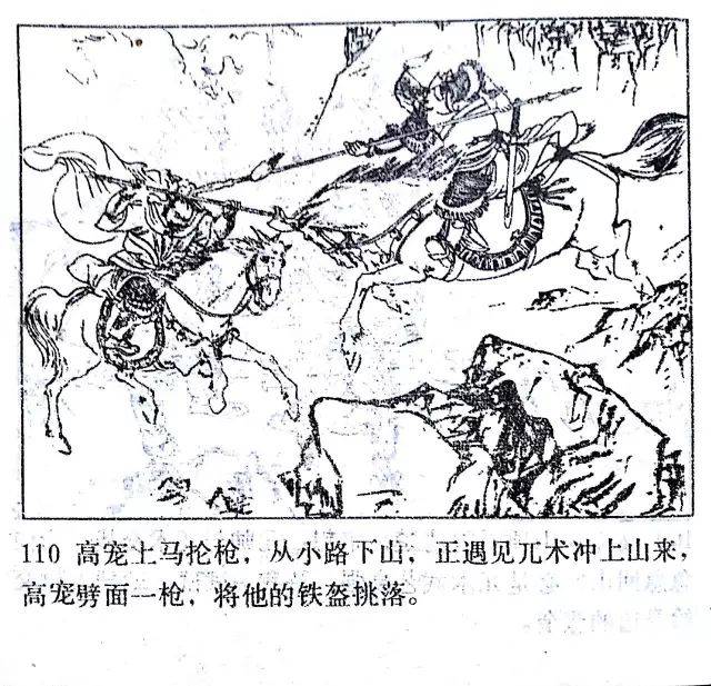 牛头山高宠挑滑车(经典连环画岳飞传之八)