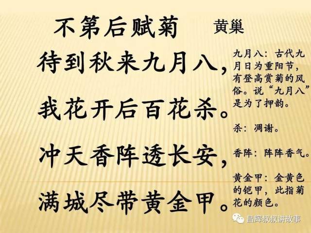 【跟昌辉叔叔学朗读】第三天:不第后赋菊——黄巢