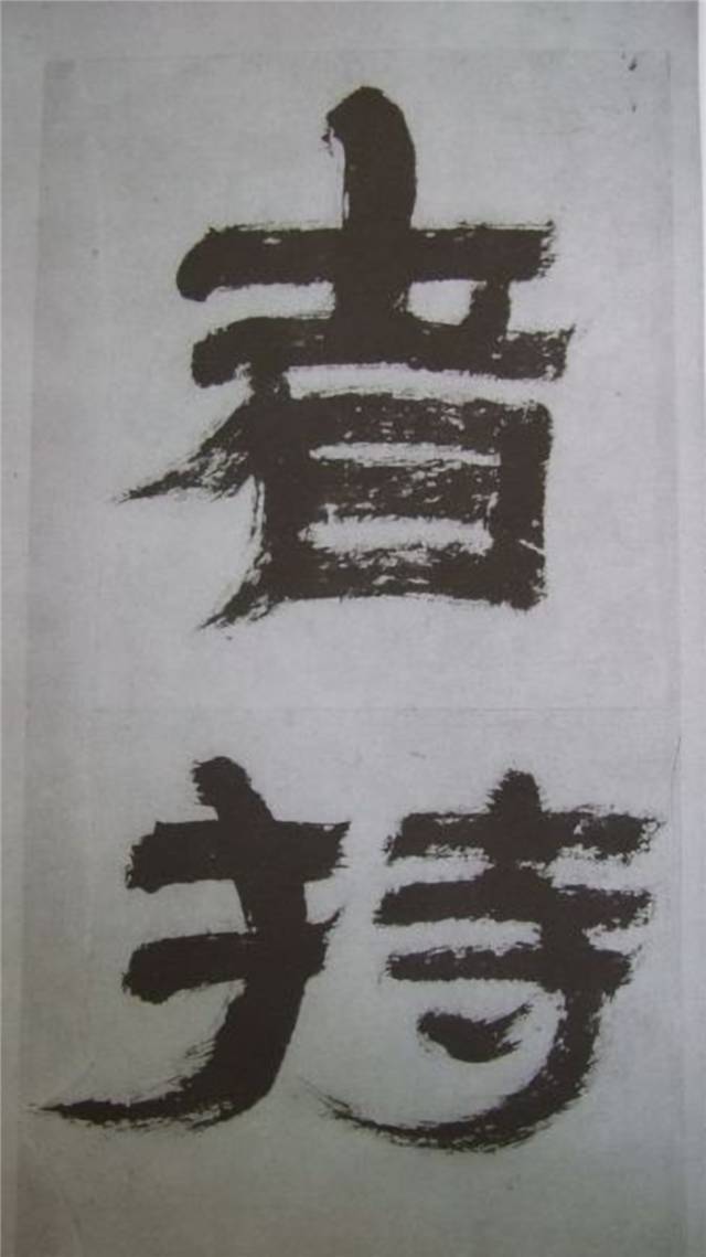 金农 临《华山碑》精品