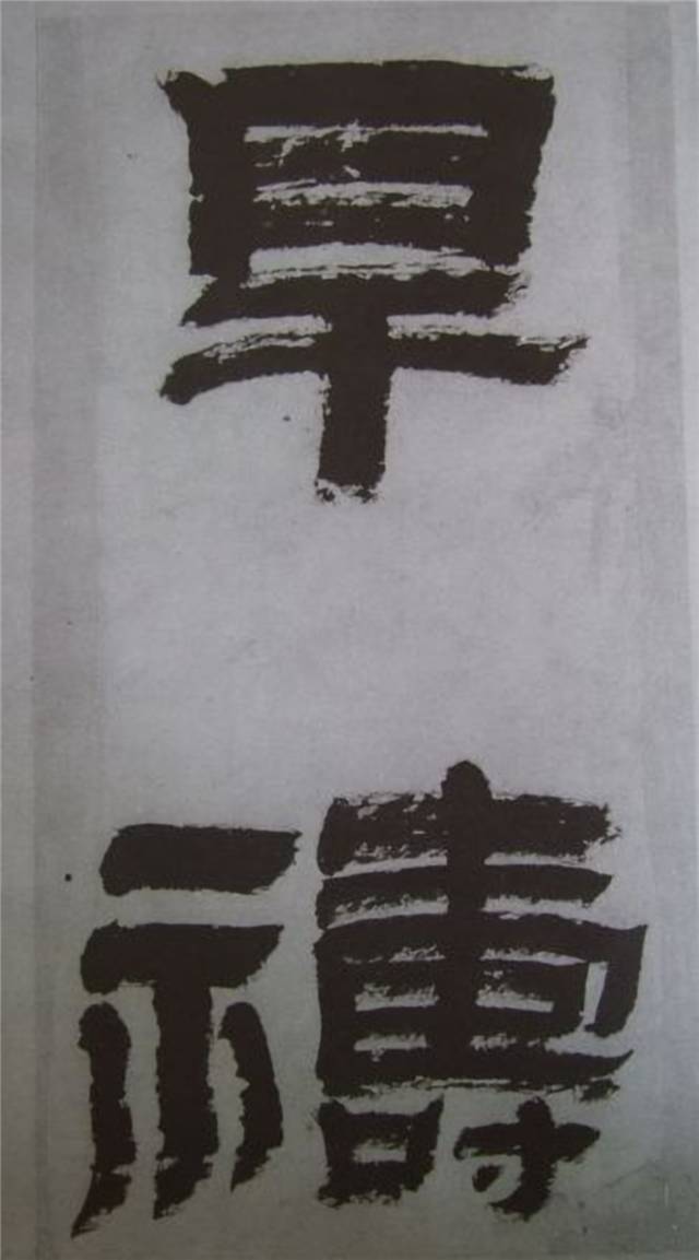 金农 临《华山碑》精品