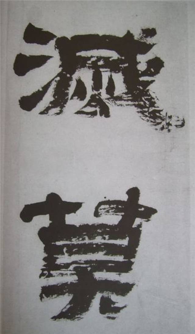 金农 临《华山碑》精品