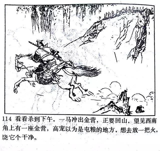 牛头山高宠挑滑车(经典连环画岳飞传之八)