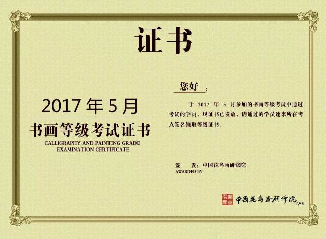 2017年上半年中国书画等级考试证书已发放!