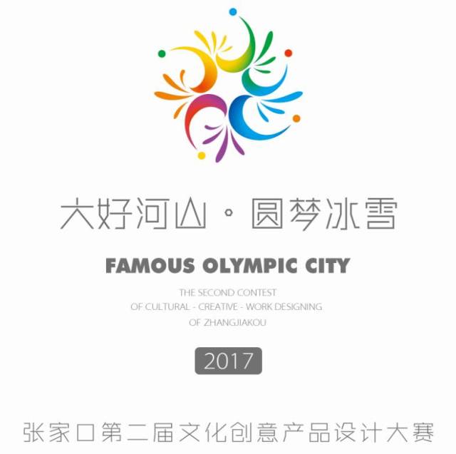 "大好河山·圆梦冰雪"张家口第二届文化创意产品设计大赛启帷