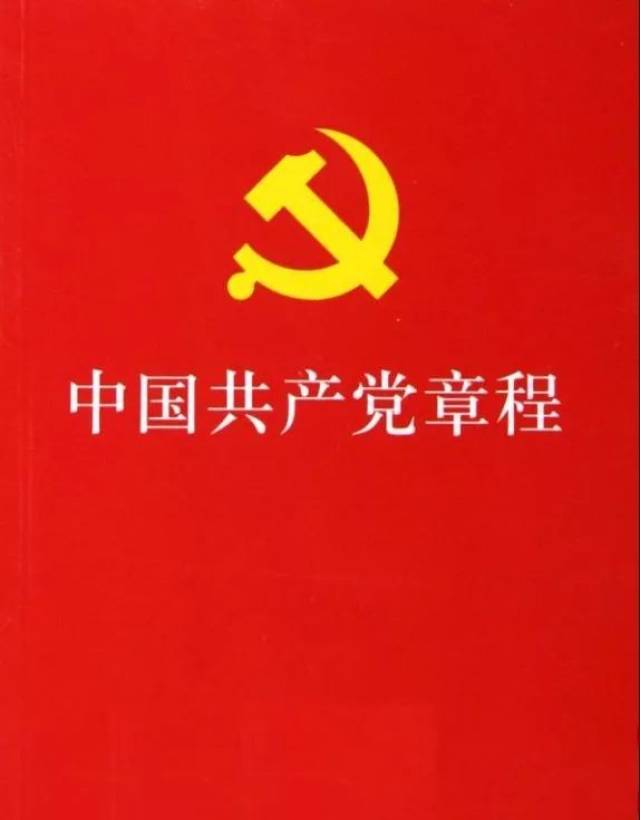 党建| 中国共产党章程(修订批注版)