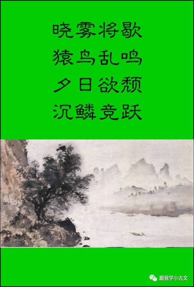 晓雾将歇,猿鸟乱鸣;夕日欲颓,沉鳞竞跃.