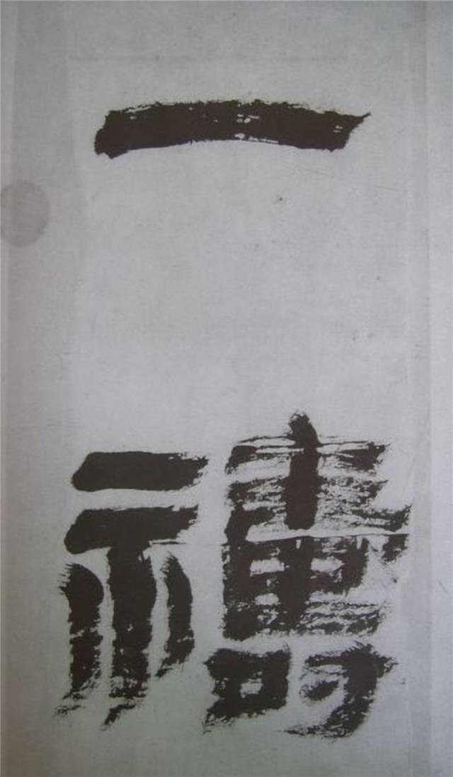 金农 临《华山碑》精品
