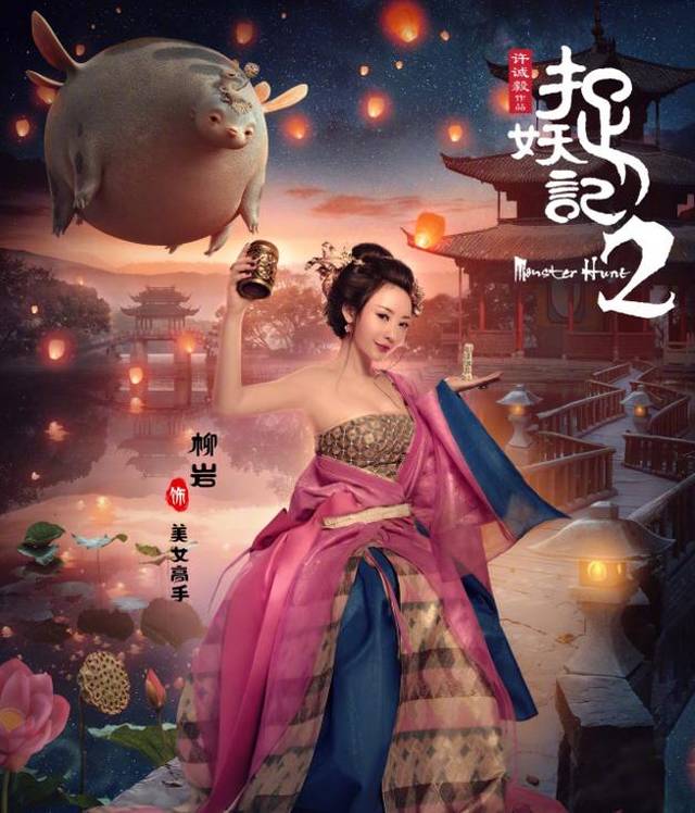 《捉妖记2》剧照发布,柳岩的二十二个字感动万千网友