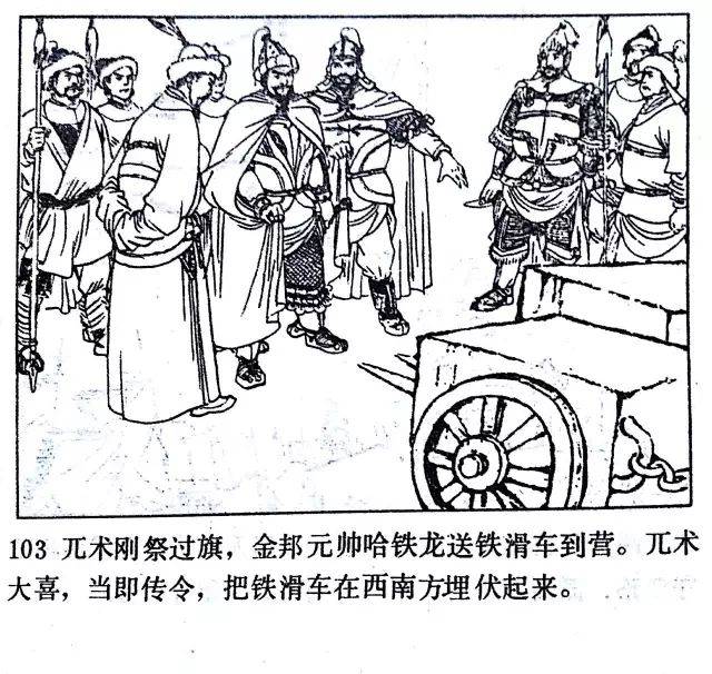 牛头山高宠挑滑车(经典连环画岳飞传之八)