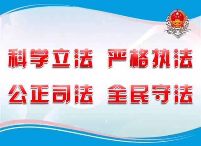 【关注】依法治市法治公益宣传小标语(第四弹)