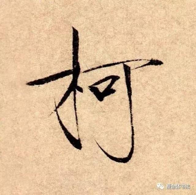 以上为瘦金体《千字文》中"木字旁"的写法,除此之外,还有另一种的写法