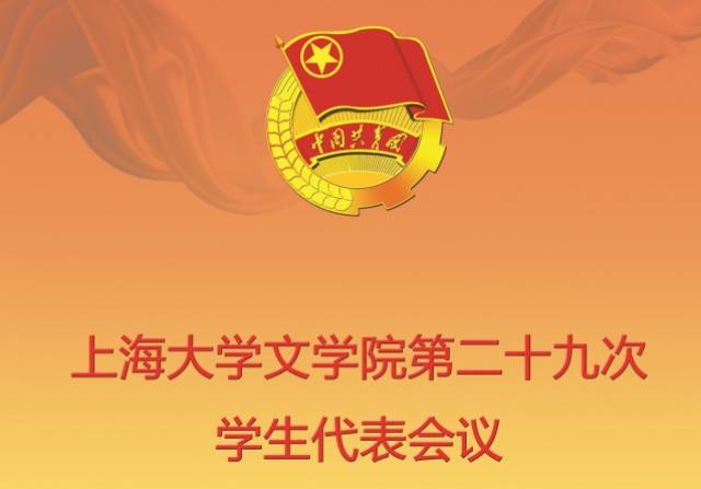 【学代会】上海大学文学院第二十九次学生代表会议顺利召开