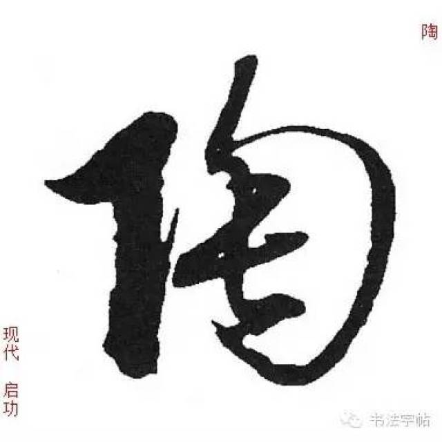 陶|百家姓