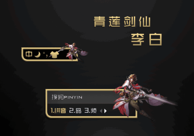 王者荣耀:李白搜狗输入法皮肤冷酷帅气,黑色和李白很配