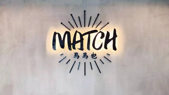 MATCH·马马也莫康孙:创意热店--奋斗不